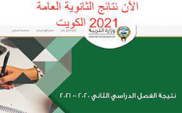 نتائج الثانوية العامة 2021 الكويت.. موقع المربع الالكتروني لمعرفة النتائج بالرقم المدني