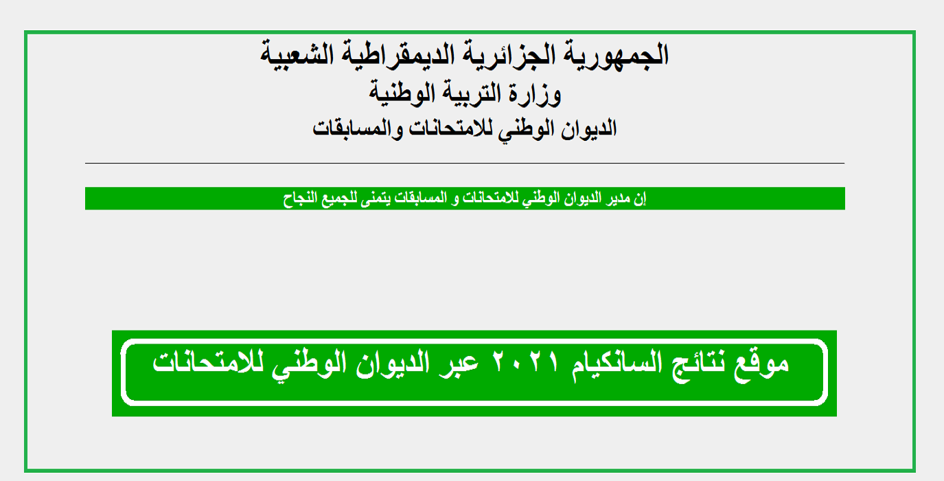 نتائج السانكيام الفصل الدراسي الثاني 2021 من وزارة التربية الوطنية الجزائرية الديوان الوطني بالاسم الرباعي ورقم الامتحاني