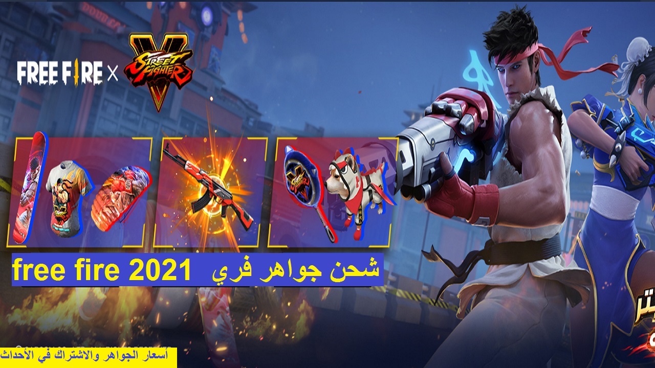 طريقة شحن جواهر فري فاير free fire 2021 في ثوان معدودة برقم الـ ID