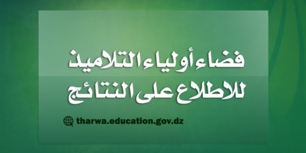 tharwa.education.gov.dz 2021 résultats موقع كشف النقاط