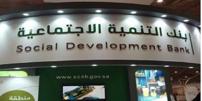 بنك التنمية الاجتماعي السعودي