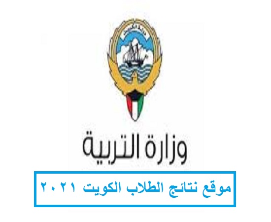موقع نتائج الطلاب الكويت 2021 لإستخراج نتيجة الثانوية العامة "موقع وزارة التربية"