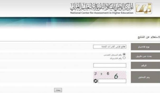 Link رابط نتائج التحصيلي qiyas لاستخراج نتيجة قياس القدرات برقم الهوية 1422 المركز الوطني للقياس