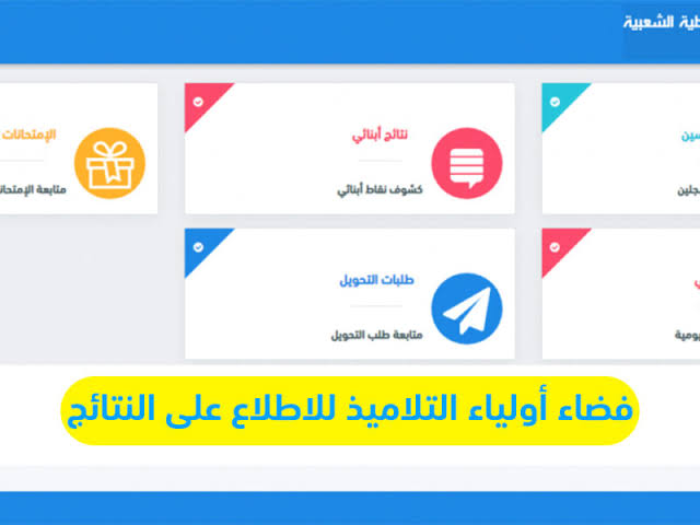 موقع فضاء اولياء التلاميذ 2021 كشف النقاط