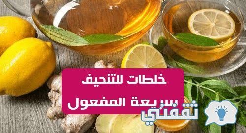 مجموعة خلطات طبيعية للتخسيس في اسرع وقت وطريقة تحضيرها
