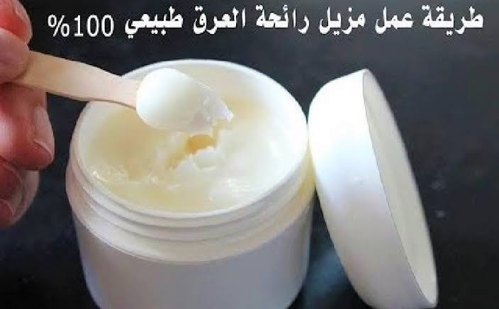 أفضل طريقة لعمل كريم مزيل لرائحة العرق في المنزل وبمكونات طبيعية ومضمونة 100%