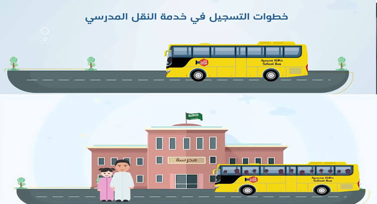 خطوات التسجيل في خدمة النقل المدرسي عبر نظام نور الالكتروني بالسعودية للعام الدراسي الجديد 1443 هـ