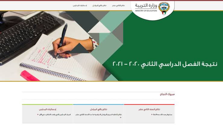 رابط نتائج الصف الثاني عشر الكويت 2021 موقع المربع الإلكتروني
