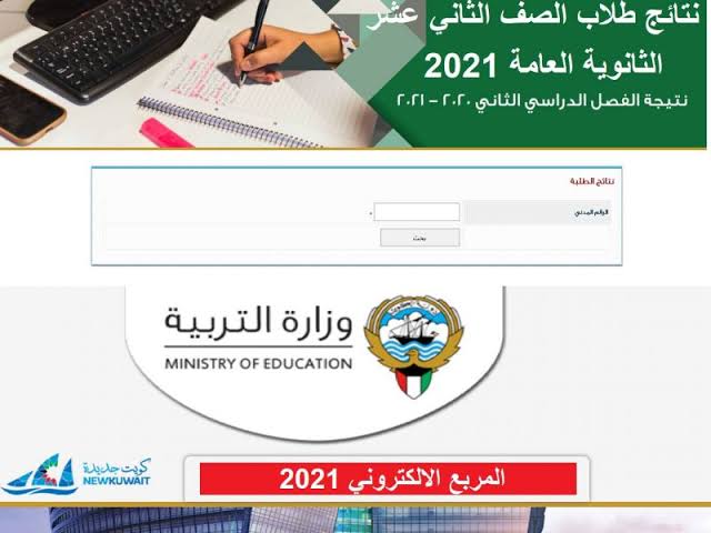 موقع المربع الالكتروني نتائج الصف الثاني عشر بالكويت 2021م