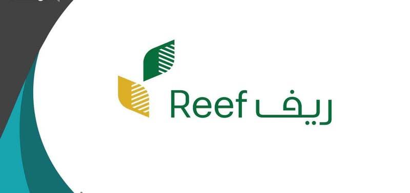 موعد صرف دعم ريف reef و خطوات تسجيل العاطلين عن العمل 1442هـ