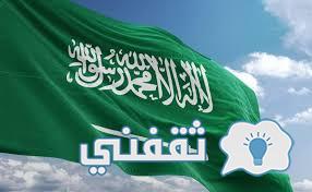 العطلات الرسمية داخل السعودية
