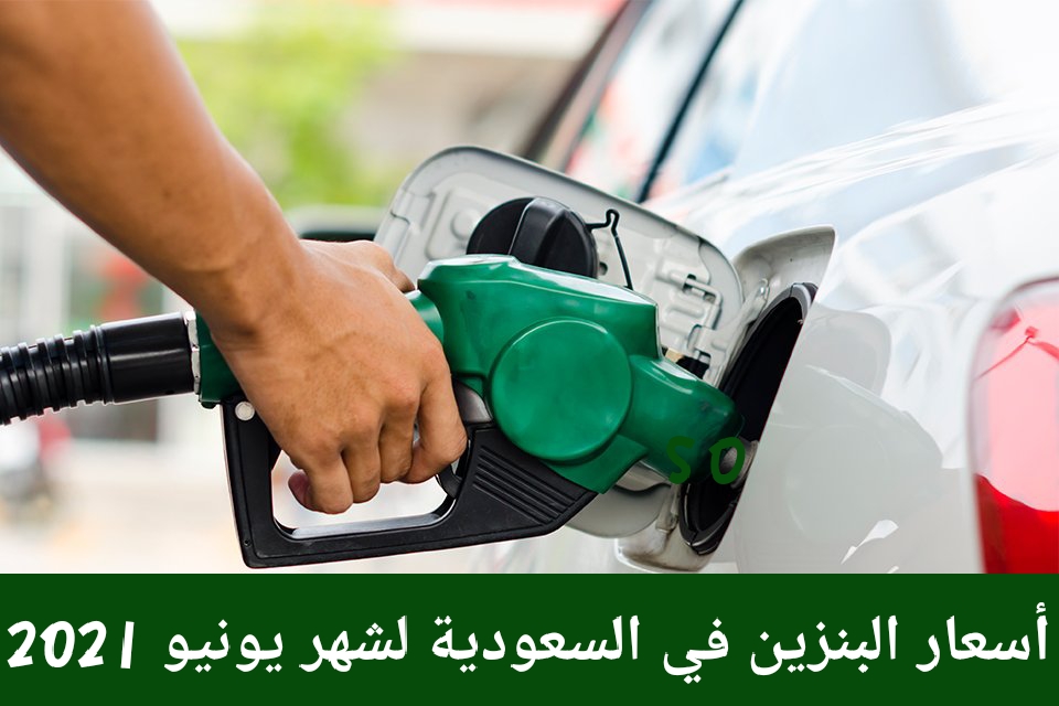 أسعار البنزين في السعودية لشهر يونيو 2021