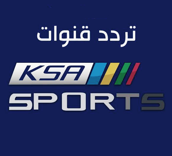 تردد قناة السعودية الرياضية 2021