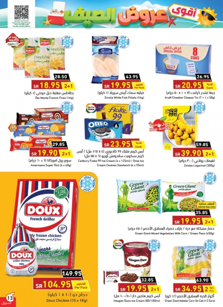 عروض هايبر بنده