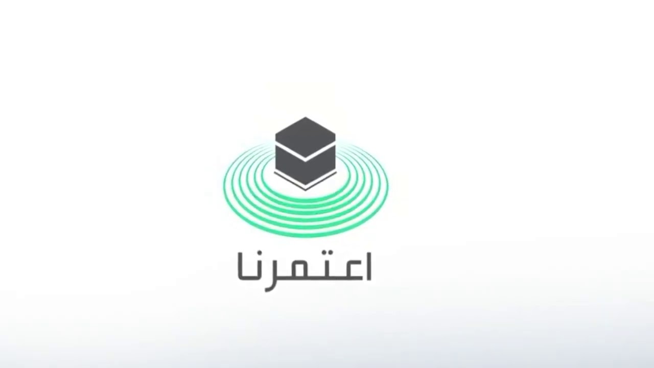 خطوات حجز العمرة من تطبيق اعتمرنا