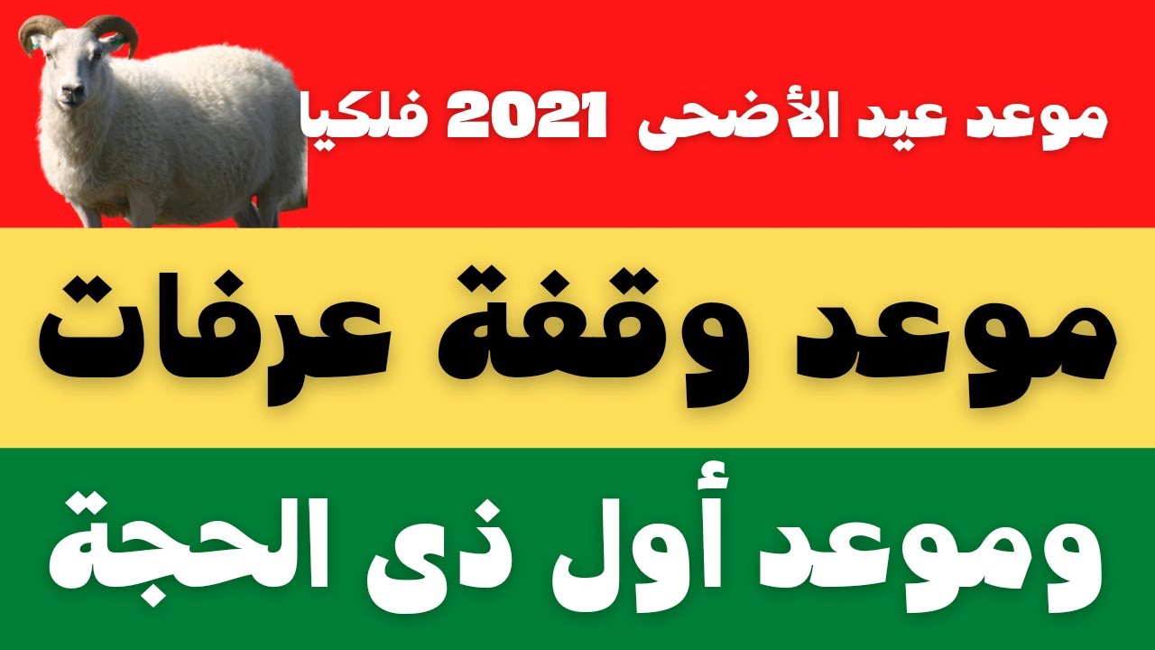 موعد عيد الاضحي فلكيا 2021