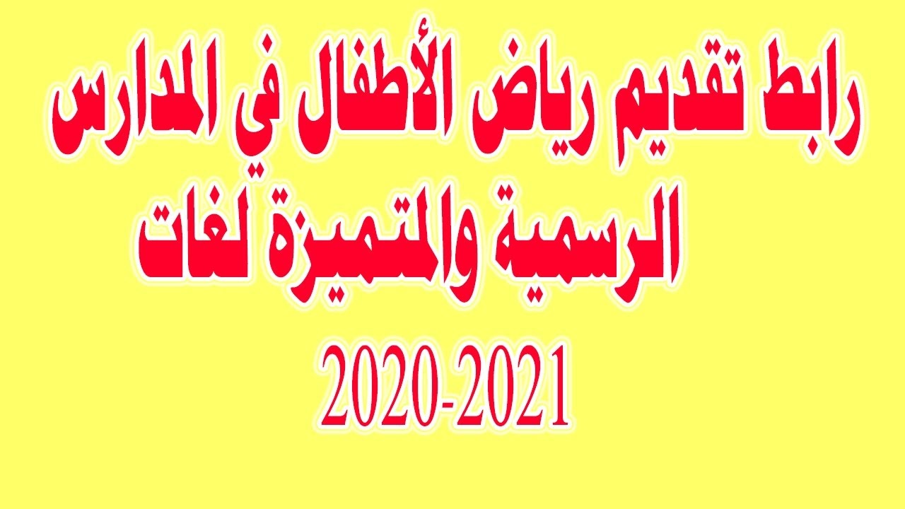 هنا رابط تقديم رياض الأطفال الالكترونى 2021-2022