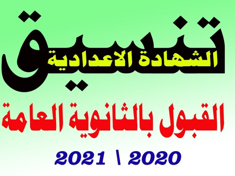 تنسيق الثانوية العامة 2021 وزارة التربية والتعليم جميع المحافظات والتوقعات المقترحة