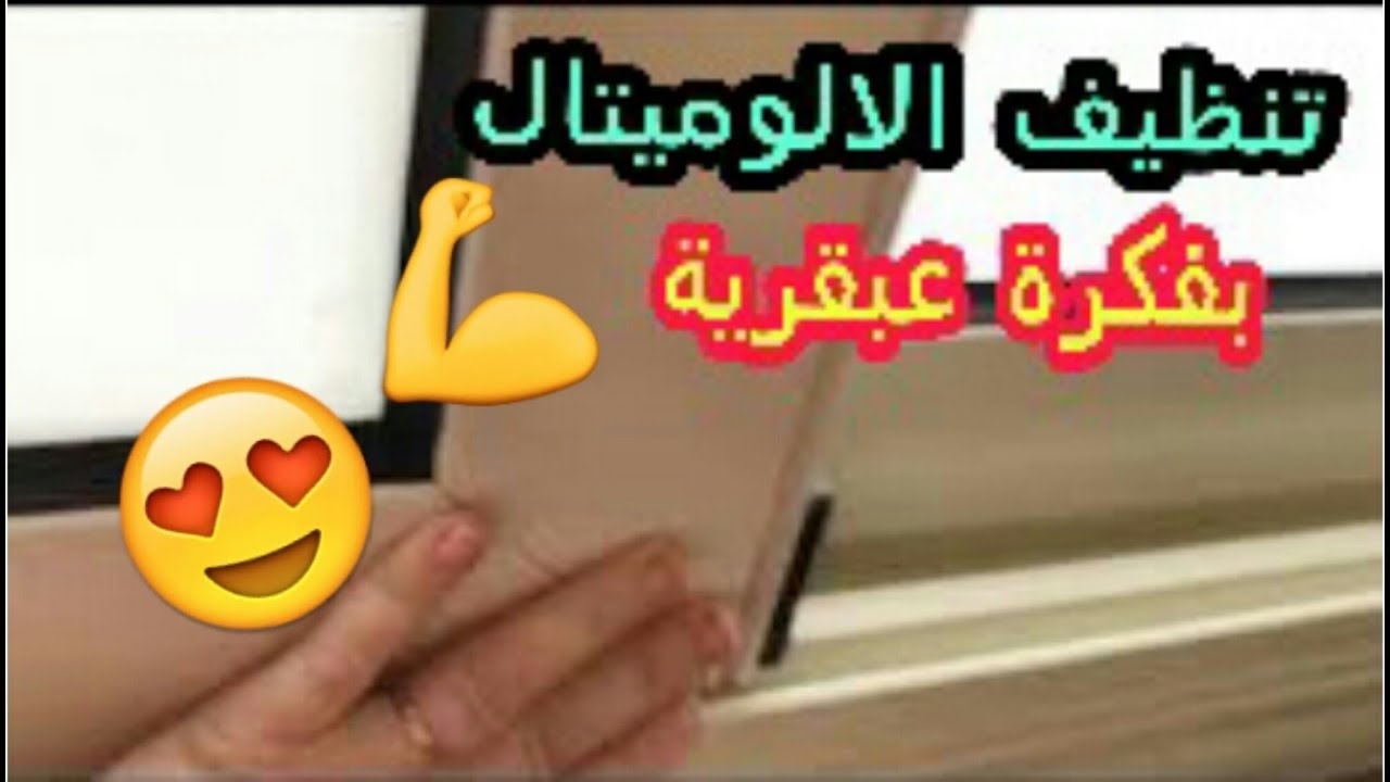 خلطة خااارقة لتنظيف الشبابيك الالمونتال والخشب