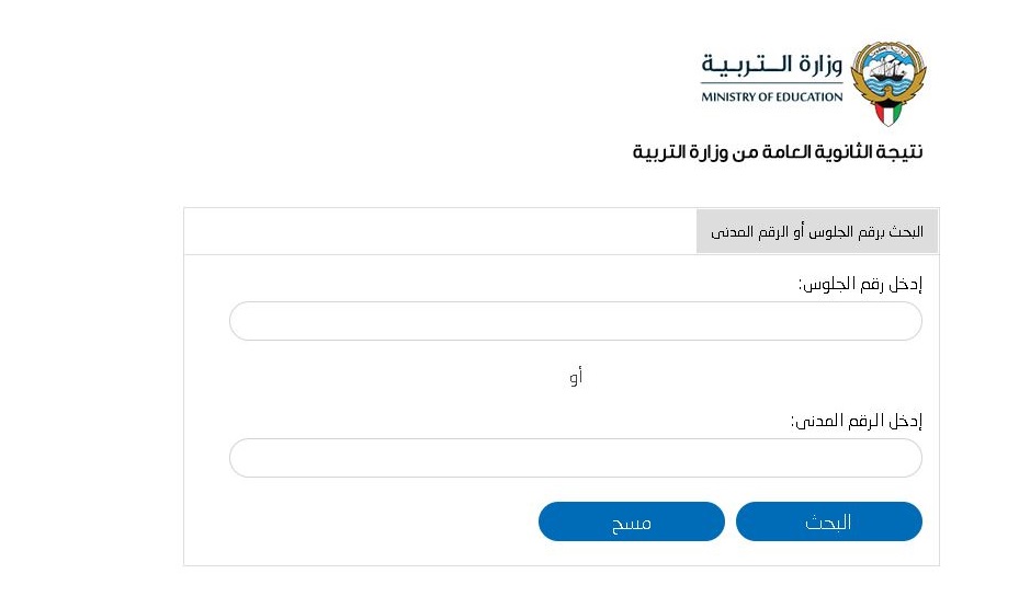 رابط المربع الإلكتروني لنتائج الكويت 2021 لنتيجة الثانوية العامة لطلاب الصف الثاني عشر بالرقم المدني