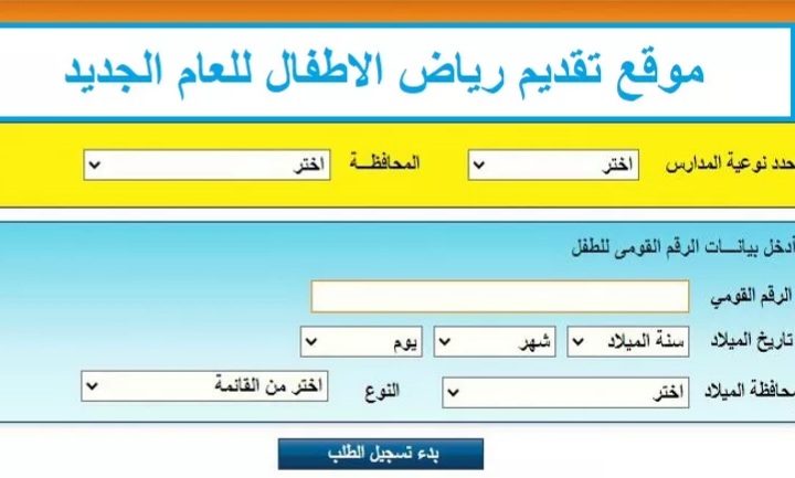 رابط التقديم في رياض الأطفال 2021-2022 عبر موقع وزارة التربية والتعليم للمدارس الرسمية واللغات