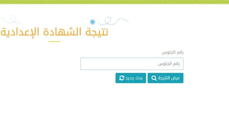 رابط نتيجة الشهادة الإعدادية 2021 بالاسم ورقم الجلوس في جميع المحافظات direct link