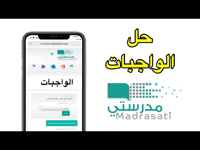 منصة مدرستي حل الواجبات