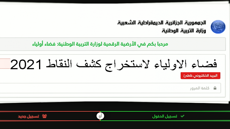 موقع فضاء اولياء التلاميذ لكشف علامات طلاب الفصل الدراسي الثاني من وزارة التربية الوطنية