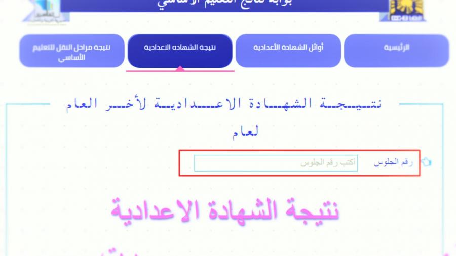 نتيجة الصف الثالث الاعدادي الترم الثاني 2021 خلال بوابة نتائج التعليم الاساسي برقم الجلوس