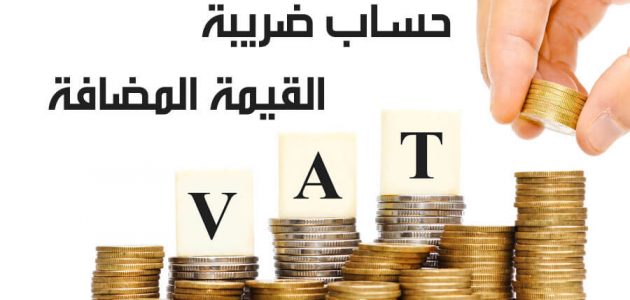 خطوات حساب ضريبة القيمة المضافة في المملكة 1443