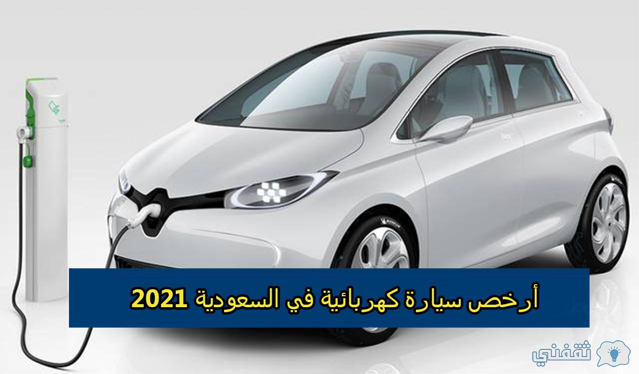 تعرف على أرخص سيارة كهربائية في السعودية 2021 ثقفني