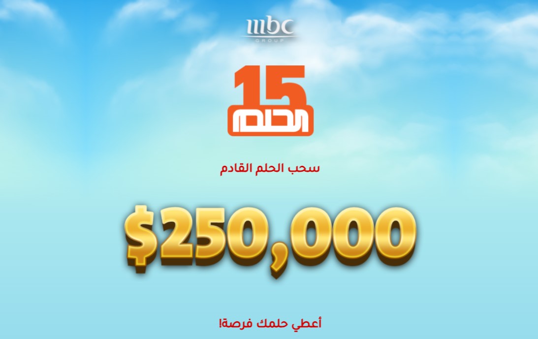 أرقام الاشتراك مسابقة الحلم 2021 سحب MBC يصل إلى جائزة 250.000 $