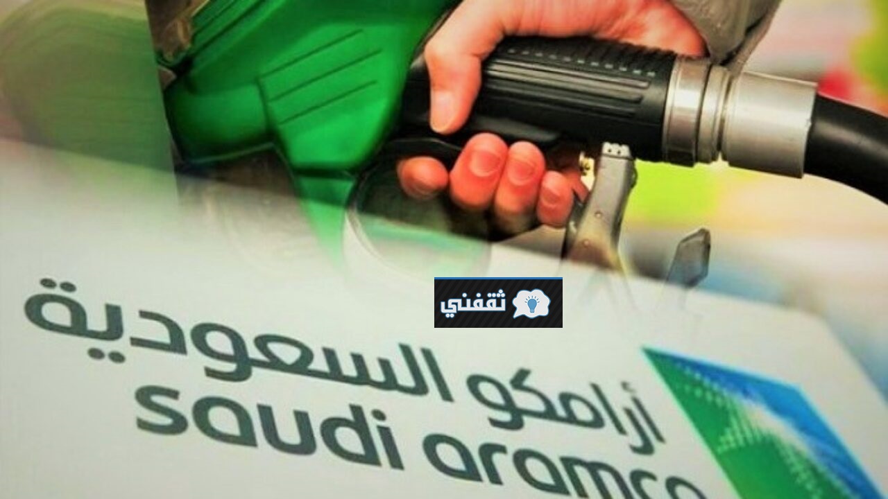 أسعار البنزين الجديدة في السعودية شهر يونيو