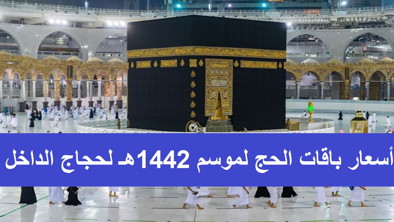 أسعار باقات الحج لموسم 1442هـ لحجاج الداخل