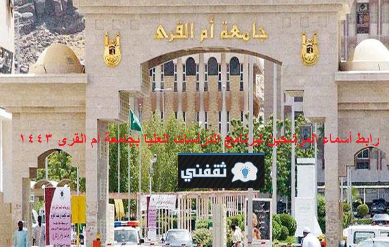 أسماء المرشحين للدراسات العليا بجامعة أم القرى