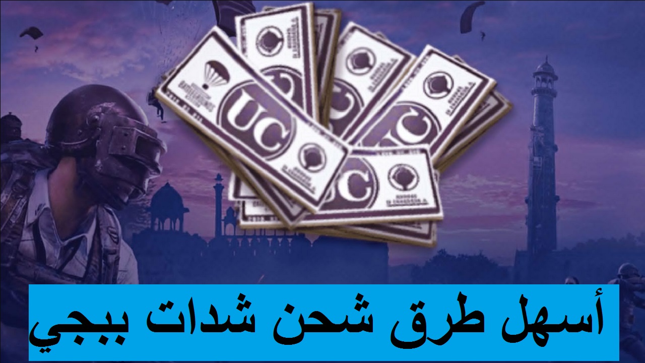 برقم الـ ID شحن شدات ببجي بشكل مضمون واسترداد الـ PUBG UC