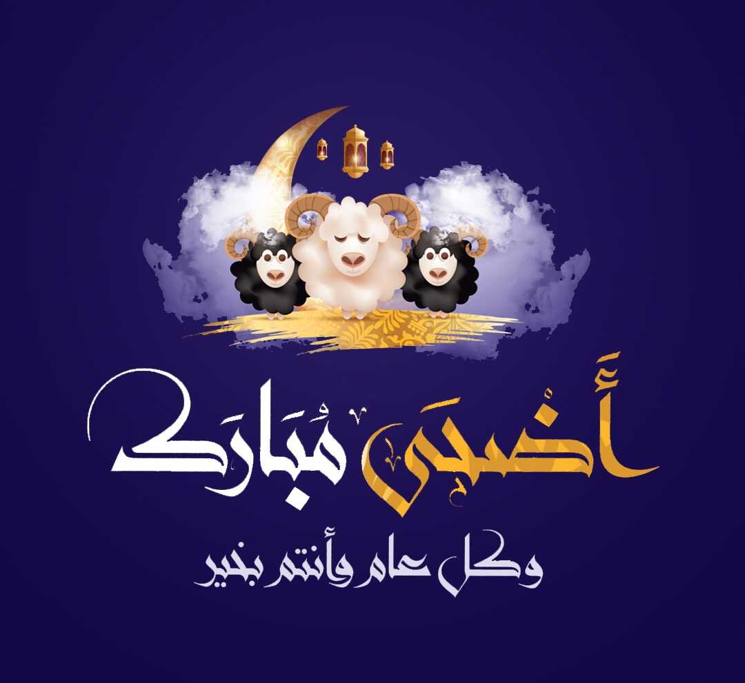 صلاة عيد الأضحى2021