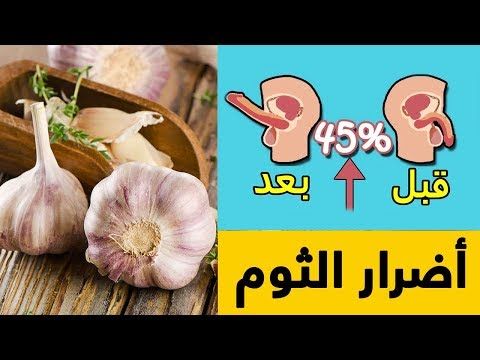 أضرار الثوم على الريق