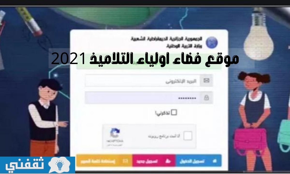 رابط فضاء اولياء التلاميذ 2021 tharwa.education.gov.dz للاطلاع على كشف نقاط الفصل الثاني