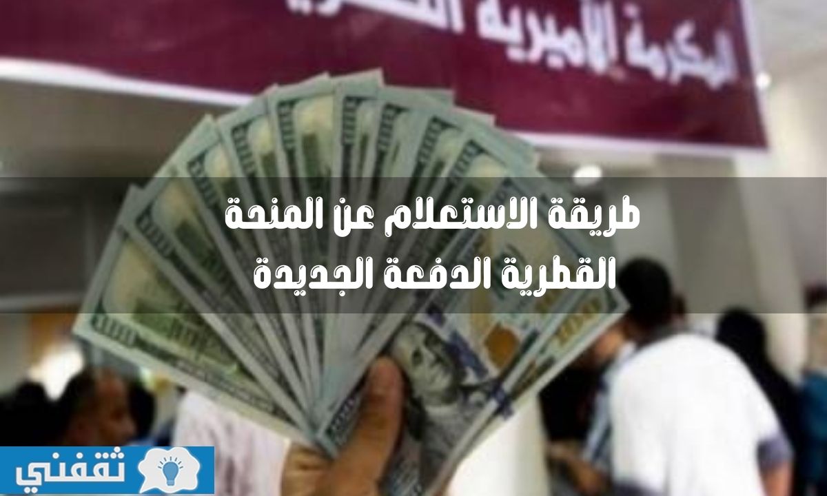 الاستعلام عن المنحة القطرية الدفعة الجديدة لأسر غزة وآخر مستجدات المنحة