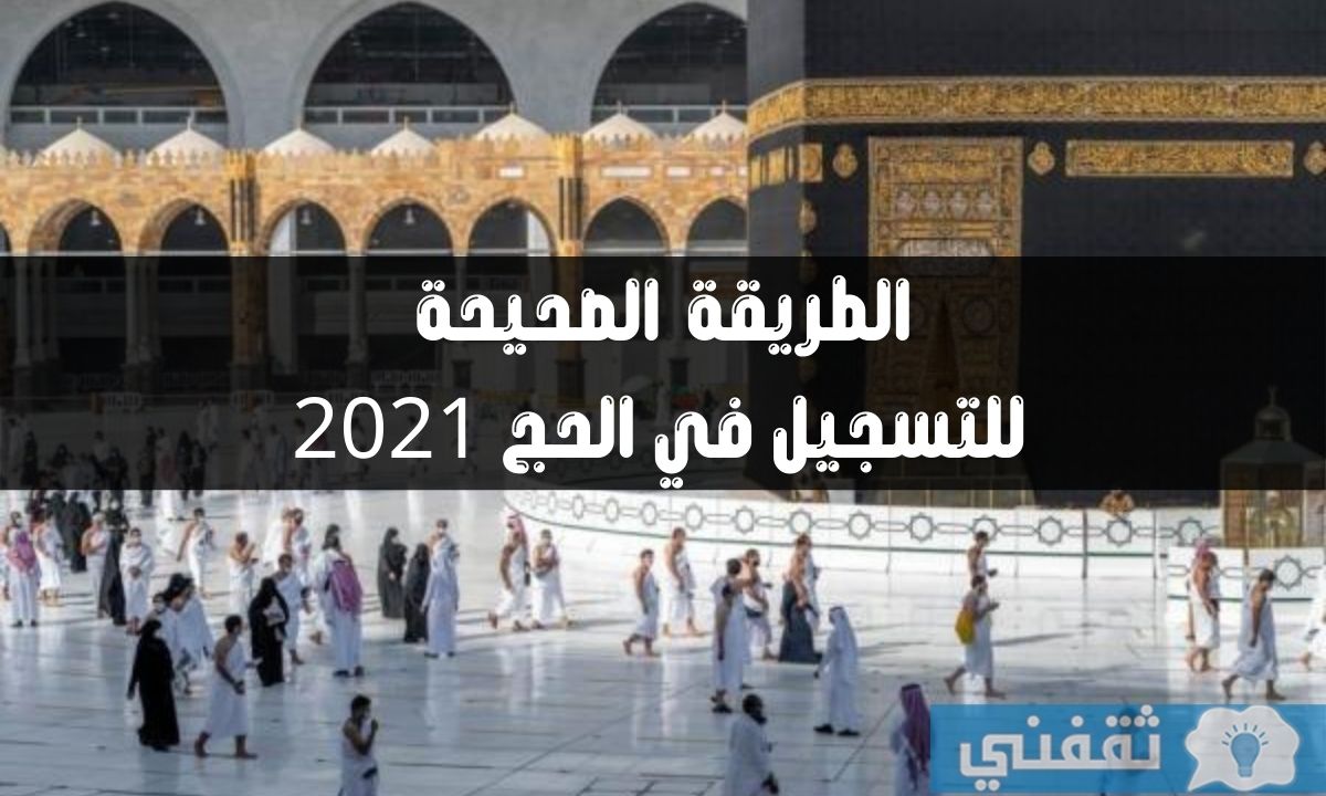 التسجيل في الحج 2021 وتفاصيل السماح للمرأة بالتسجيل دون محرم بشرط