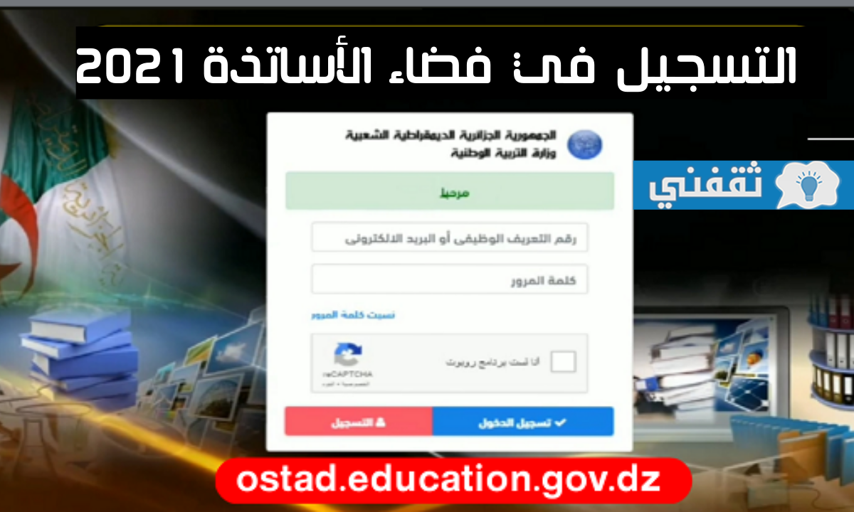 التسجيل في فضاء الأساتذة 2021