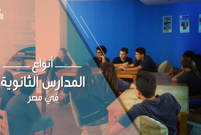 أفضل مدارس الثانوية العامة في مصر