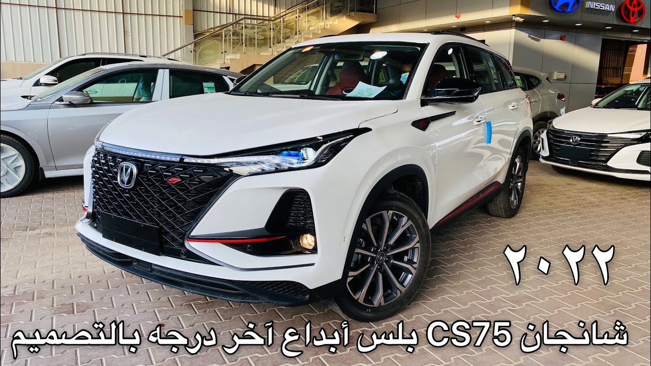 أفضل وأحدث عروض تقسيط السيارة شانجان Cs75 بلس 2022 بدون مقدم وبالتقسيط