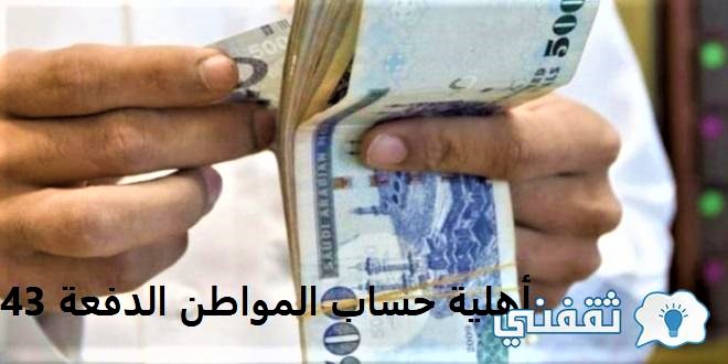 أهلية حساب المواطن الدفعة 43
