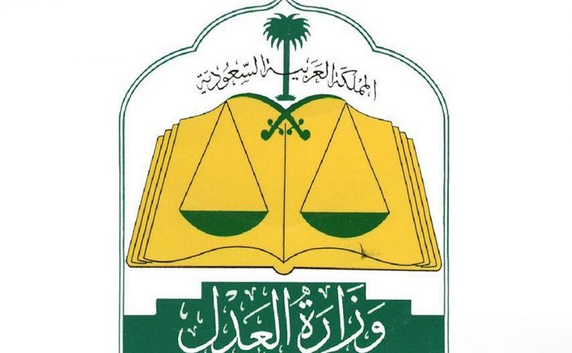 أيقاف الخدمات برقم الهوية وزارة العدل السعودية والسجل المدني