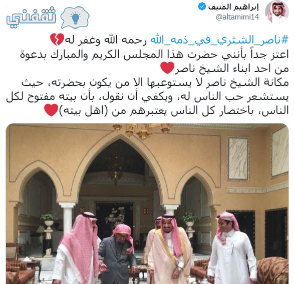 من هو الشيخ ناصر الشثري الملقب بـ« مستشار الملوك » الذي تصدر محركات البحث  في السعودية؟ - ثقفني