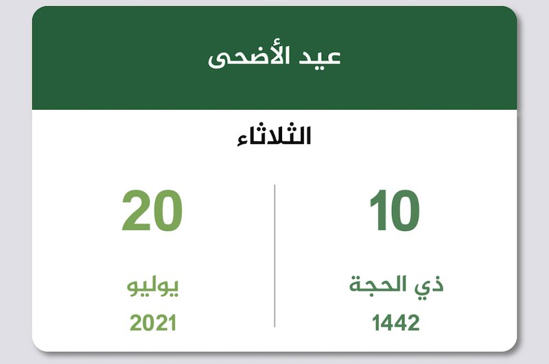 إجازة عيد الأضحى 2021 السعودية