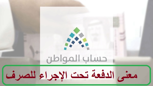 إجراءات الدفعة تحت إجراء الصرف