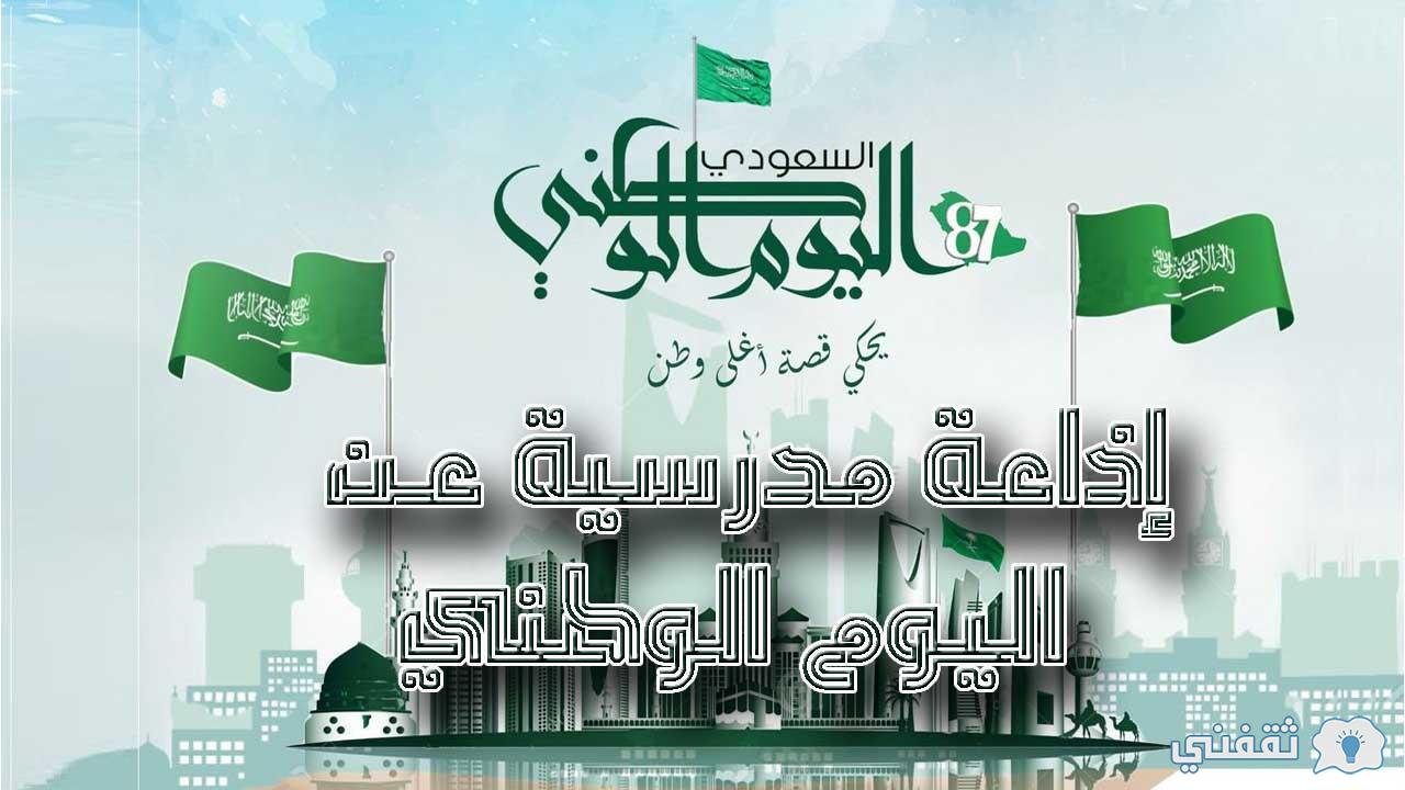 إذاعة مدرسية عن اليوم الوطني السعودي ثقفني